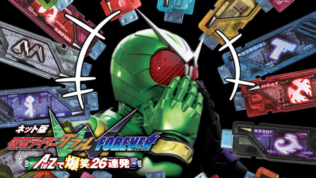 ネット版 仮面ライダーＷ（ダブル）ＦＯＲＥＶＥＲ ＡｔｏＺで爆笑２６連発