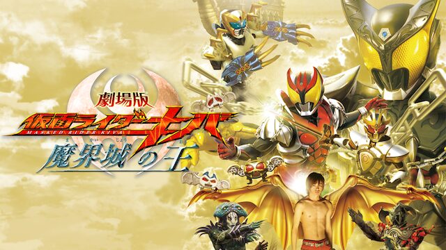 劇場版 仮面ライダーキバ 魔界城の王の配信はどこで見れる？動画をフル視聴できる動画配信サービス！