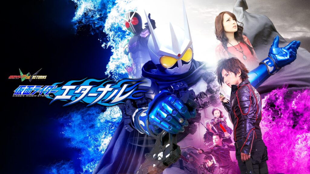 仮面ライダーＷ（ダブル）ＲＥＴＵＲＮＳ 仮面ライダーエターナル
