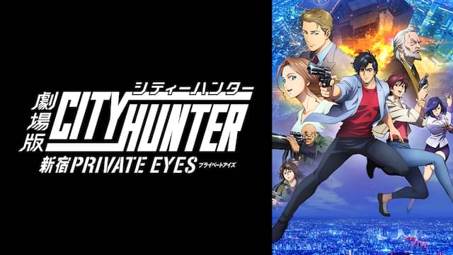 劇場版シティーハンター 新宿プライベート・アイズの配信はどこで見れる？動画をフル視聴できる動画配信サービス！