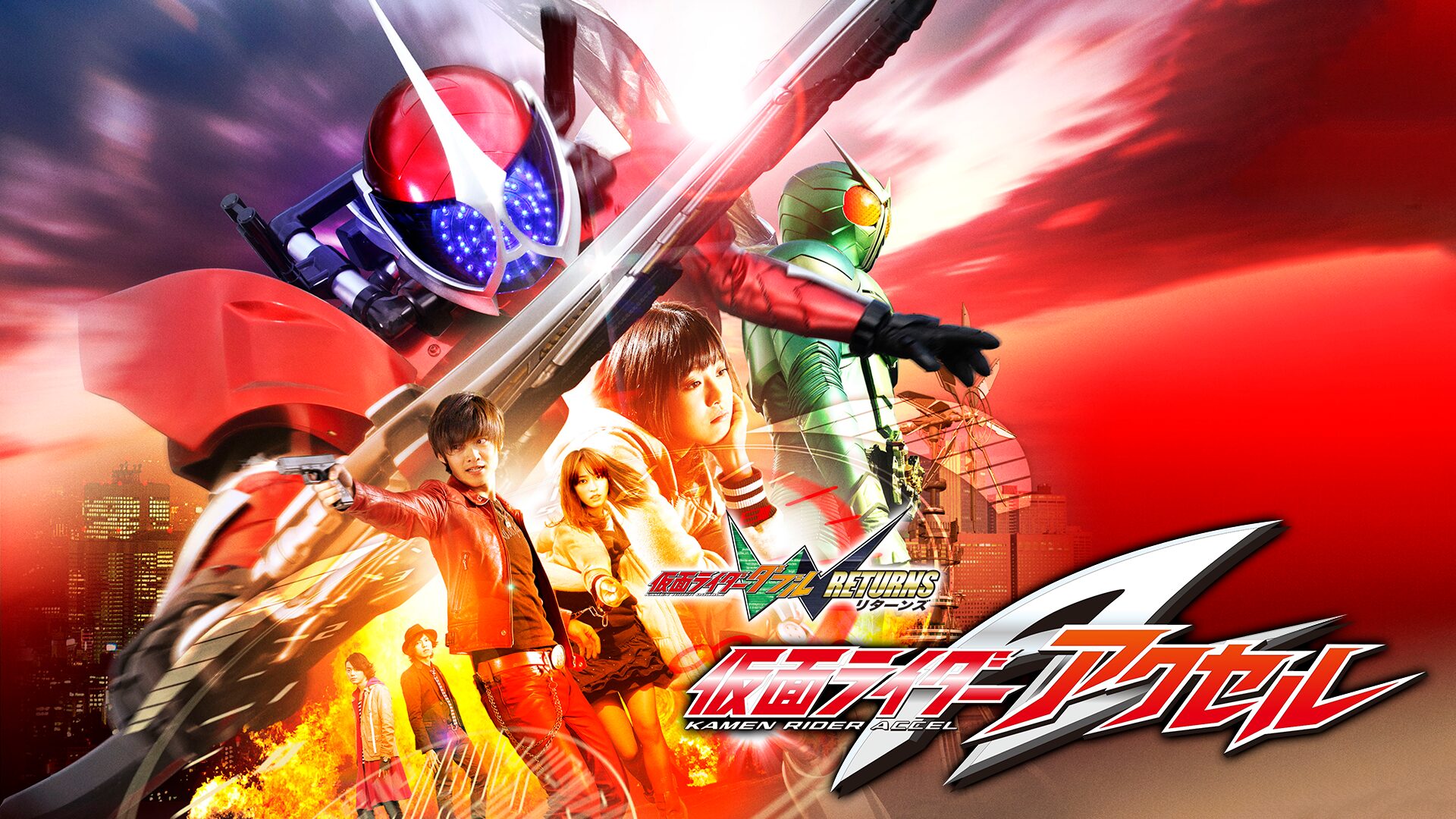 仮面ライダーW(ダブル)RETURNS 仮面ライダーアクセル