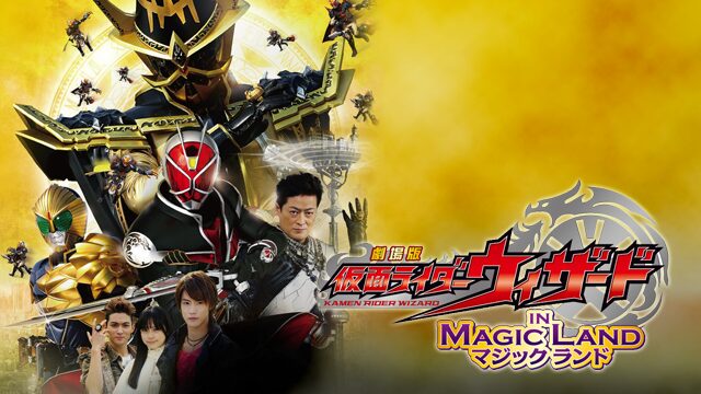 仮面ライダーウィザード イン マジックランドの配信はどこで見れる？動画をフル視聴できる動画配信サービス！