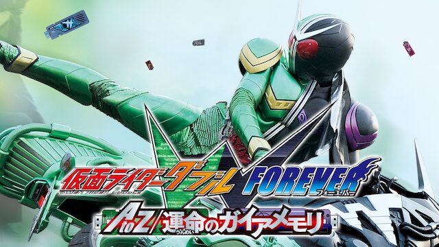 仮面ライダーW FOREVER AtoZ/運命のガイアメモリの配信はどこで見れる？動画をフル視聴できる動画配信サービス！