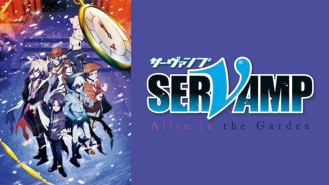 SERVAMP-サーヴァンプ-Alice in the Garden