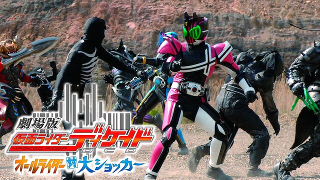 劇場版 仮面ライダーディケイド オールライダー対大ショッカーの配信はどこで見れる？動画をフル視聴できる動画配信サービス！