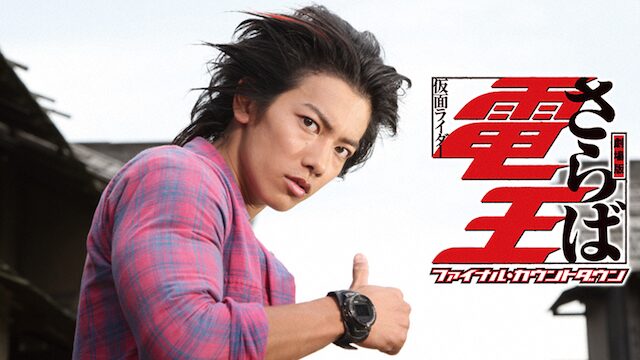 劇場版 さらば仮面ライダー電王 ファイナル・カウントダウンの配信はどこで見れる?動画をフル視聴できる動画配信サービス!