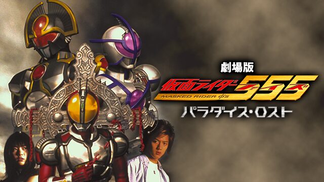 劇場版 仮面ライダー555 パラダイス・ロストの配信はどこで見れる？動画をフル視聴できる動画配信サービス！