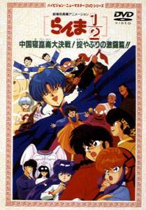 らんま1/2 中国寝崑崙大決戦! 掟やぶりの激闘篇!!