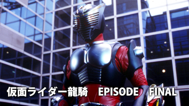 劇場版 仮面ライダー龍騎 EPISODE FINALの配信はどこで見れる？動画をフル視聴できる動画配信サービス！