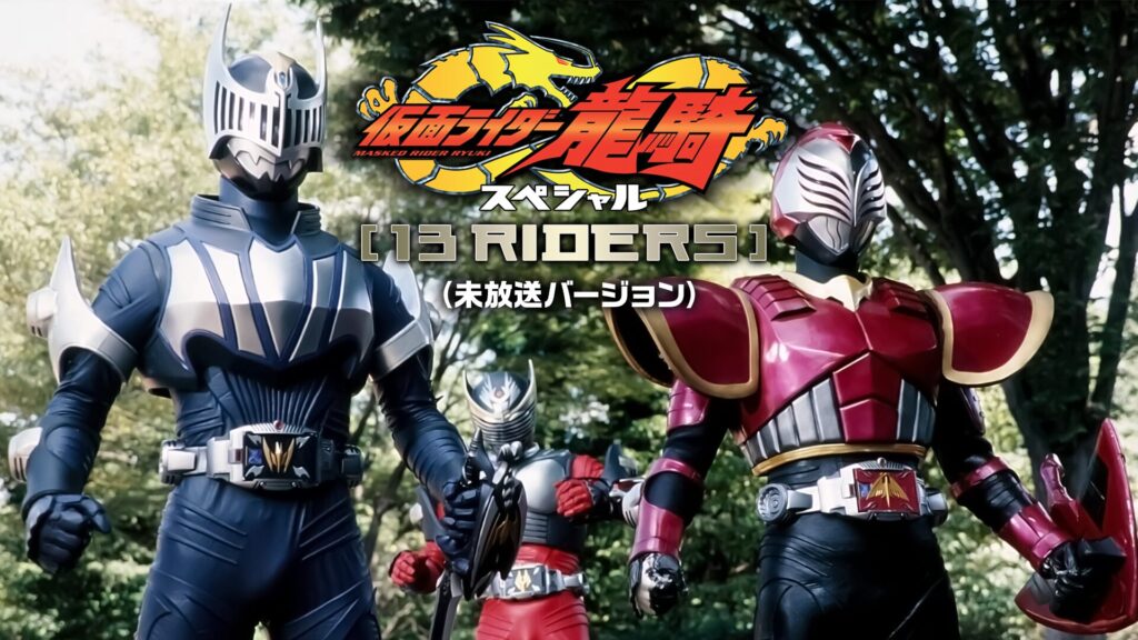 仮面ライダー龍騎スペシャル 13RIDERS