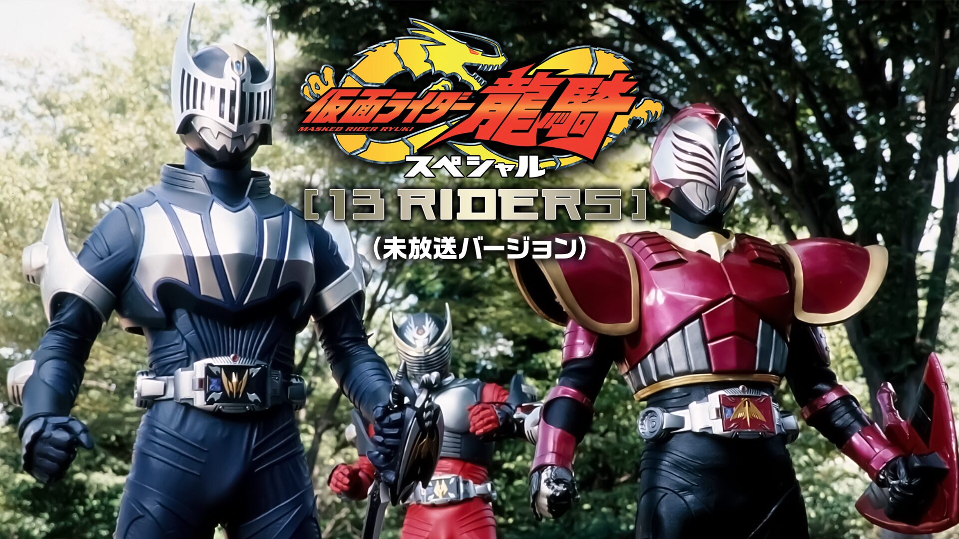 仮面ライダー龍騎スペシャル 13RIDERS
