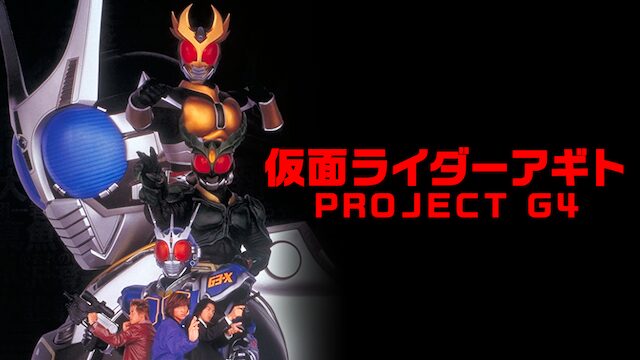 劇場版 仮面ライダーアギト PROJECT G4の配信はどこで見れる？動画をフル視聴できる動画配信サービス！