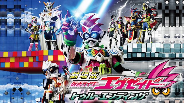 劇場版 仮面ライダーエグゼイド トゥルー・エンディングの配信はどこで見れる？動画をフル視聴できる動画配信サービス！