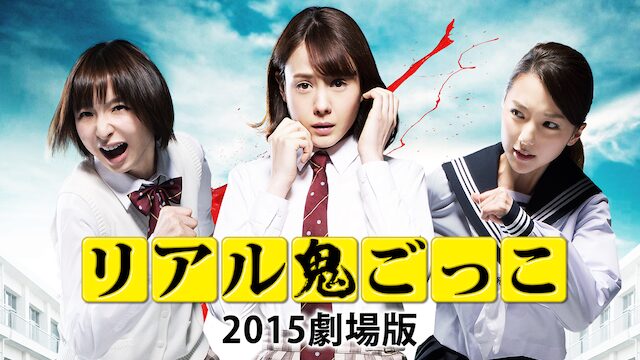 映画「リアル鬼ごっこ 2015劇場版」の配信はどこで見れる？動画をフル視聴できる動画配信サービス！