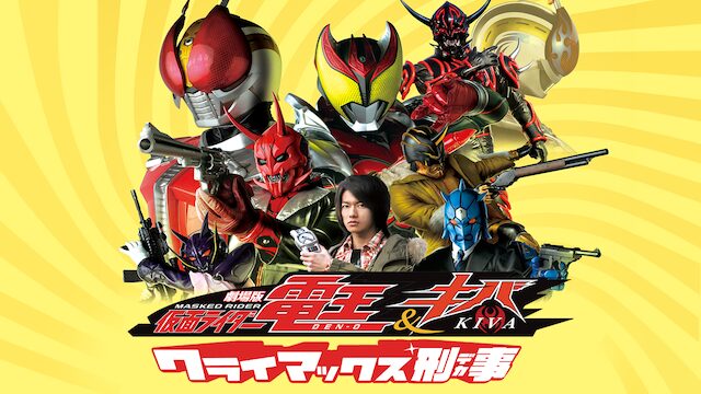 劇場版 仮面ライダー電王&キバ クライマックス刑事の配信はどこで見れる？動画をフル視聴できる動画配信サービス！
