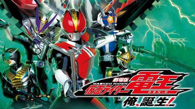 劇場版 仮面ライダー電王 俺、誕生!の配信はどこで見れる？動画をフル視聴できる動画配信サービス！