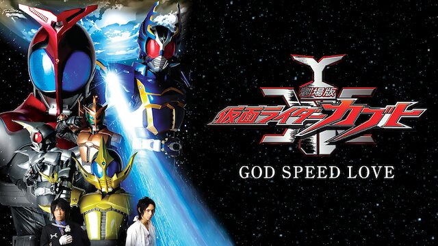 劇場版 仮面ライダーカブト GOD SPEED LOVEの配信はどこで見れる？動画をフル視聴できる動画配信サービス！