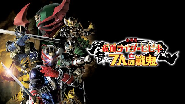 劇場版 仮面ライダー響鬼と7人の戦鬼の配信はどこで見れる？動画をフル視聴できる動画配信サービス！