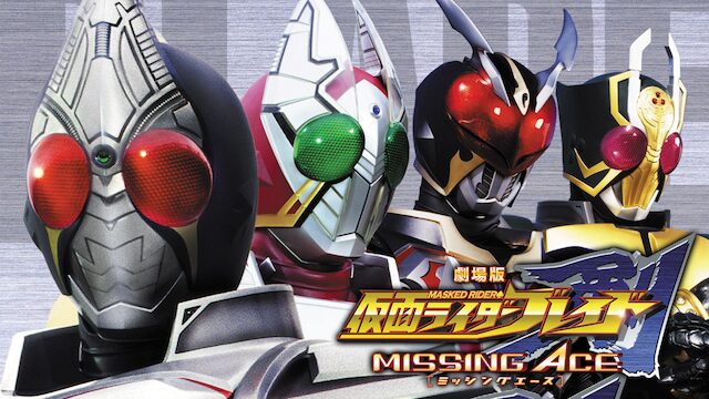 劇場版 仮面ライダー剣（ブレイド）／MISSING ACEの配信はどこで見れる？動画をフル視聴できる動画配信サービス！