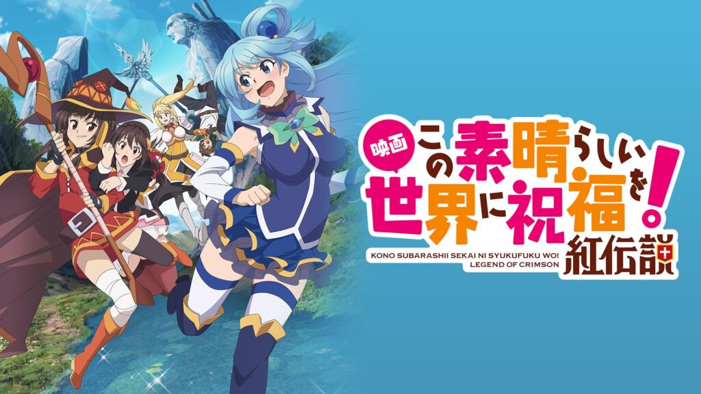 この素晴らしい世界に祝福を！紅伝説の配信はどこで見れる？動画をフル視聴できる動画配信サービス！