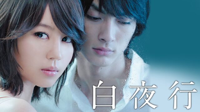 映画「白夜行」の配信はどこで見れる？動画をフル視聴できる動画配信サービス！