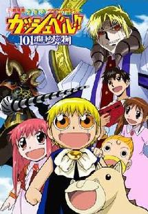 劇場版 金色のガッシュベル!!101番目の魔物