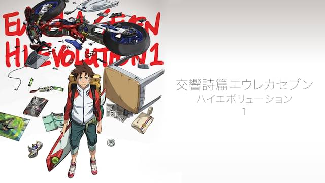 交響詩篇エウレカセブン ハイエボリューション 1