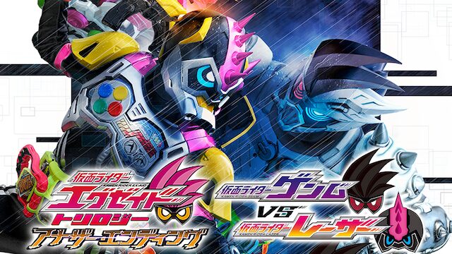 仮面ライダーエグゼイド トリロジー アナザー・エンディング 仮面ライダーゲンムＶＳレーザー