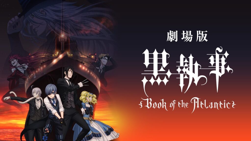 劇場版 黒執事 Book of the Atlanticの配信はどこで見れる？動画をフル視聴できる動画配信サービス！