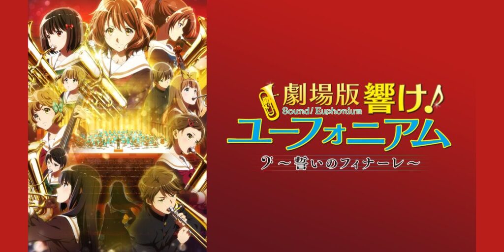 劇場版 響け！ユーフォニアム〜誓いのフィナーレ〜の配信はどこで見れる？動画をフル視聴できる動画配信サービス！