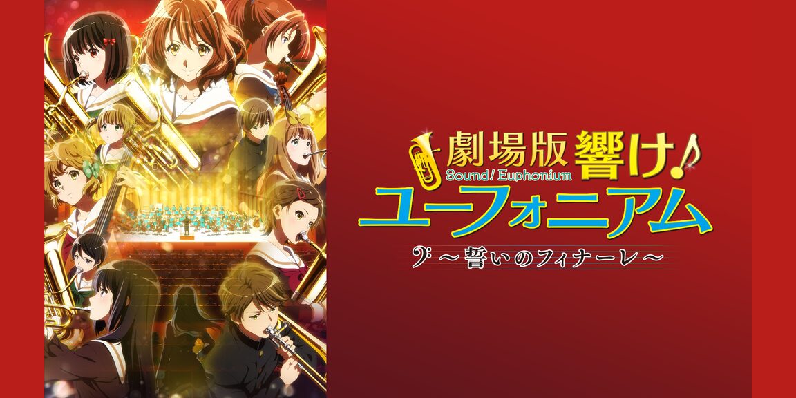 劇場版 響け!ユーフォニアム〜誓いのフィナーレ〜の配信はどこで見れる?動画をフル視聴できる動画配信サービス!