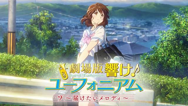 劇場版 響け！ユーフォニアム〜届けたいメロディ〜の配信はどこで見れる？動画をフル視聴できる動画配信サービス！