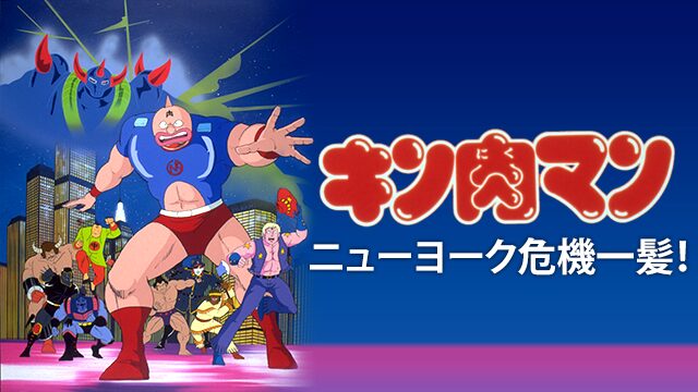 キン肉マン ニューヨーク危機一髪！