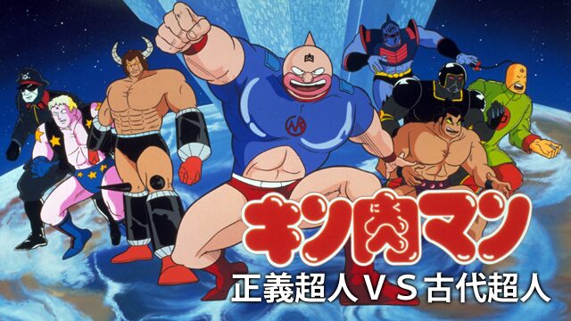 キン肉マン 正義超人VS古代超人