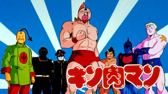 キン肉マン(劇場版)