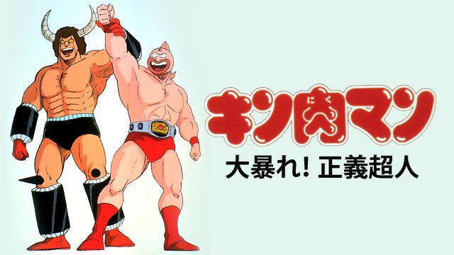 キン肉マン 大暴れ！正義超人