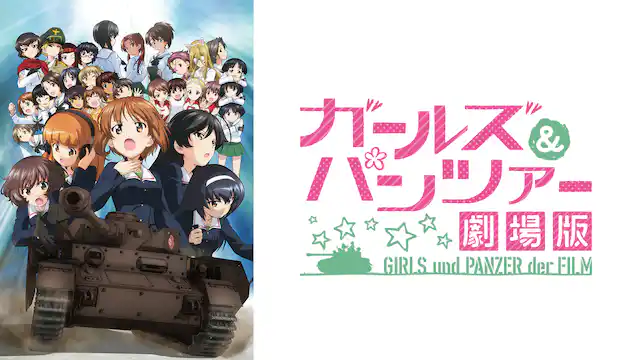 ガールズ＆パンツァー 劇場版の配信はどこで見れる？フル視聴できる動画配信サービス！