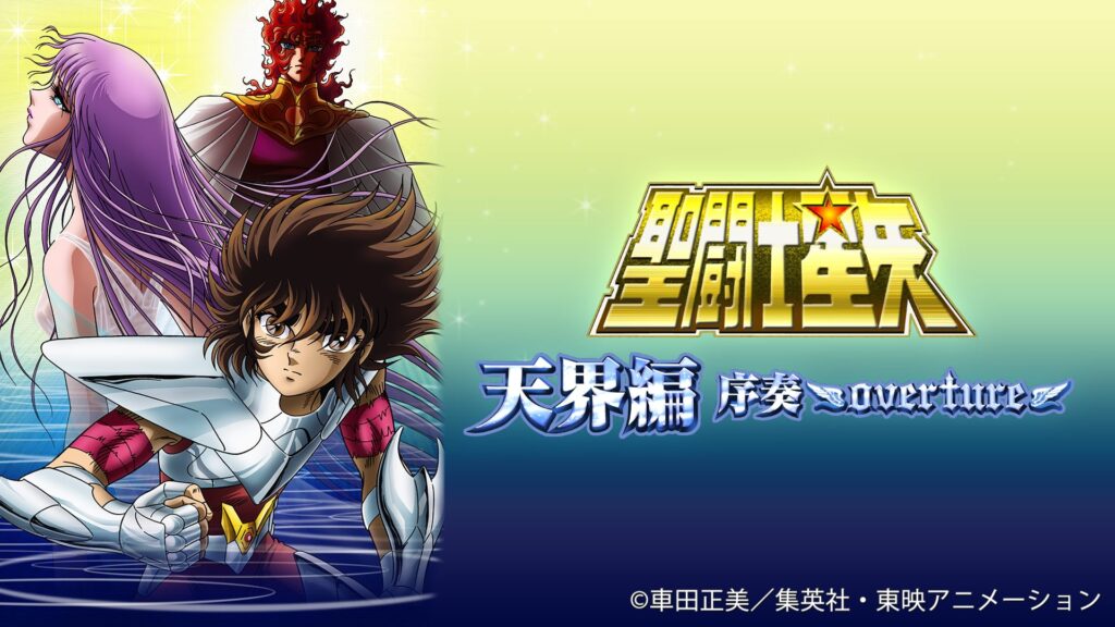 聖闘士星矢 天界編 序奏〜overture〜