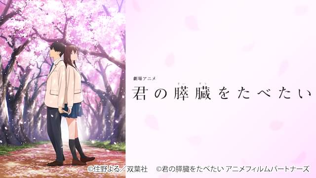 劇場アニメ 君の膵臓をたべたいの配信はどこで見れる？動画をフル視聴できる動画配信サービス！