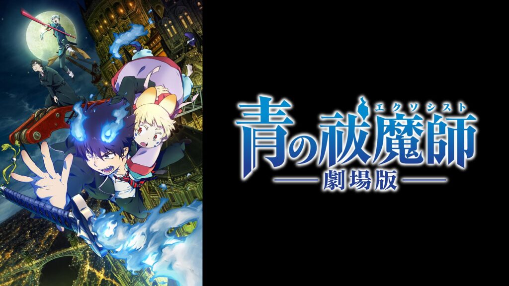 映画「青の祓魔師 劇場版」の配信はどこで見れる？動画をフル視聴できる動画配信サービス！