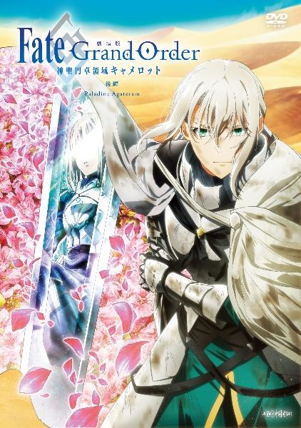 Fate/Grand Order -神聖円卓領域 キャメロット- 後編の配信はどこで見れる？全話視聴できる動画配信サービス！