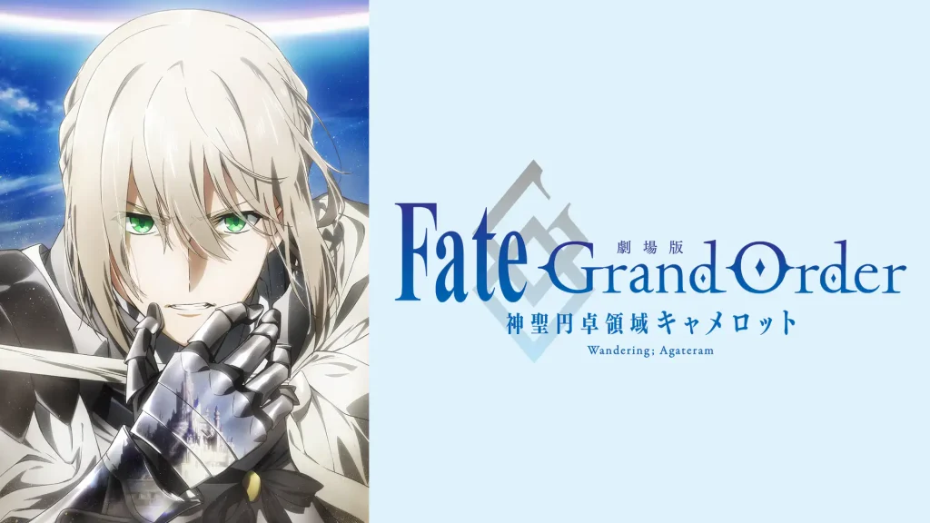 Fate/Grand Order -神聖円卓領域キャメロット 前編の配信はどこで見れる？動画をフル視聴できる動画配信サービス！