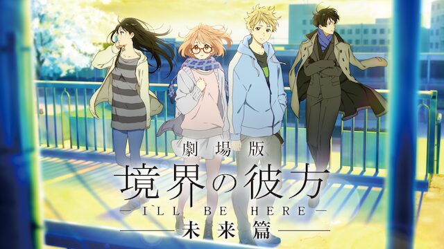 劇場版 境界の彼方 -I’LL BE HERE- 未来篇