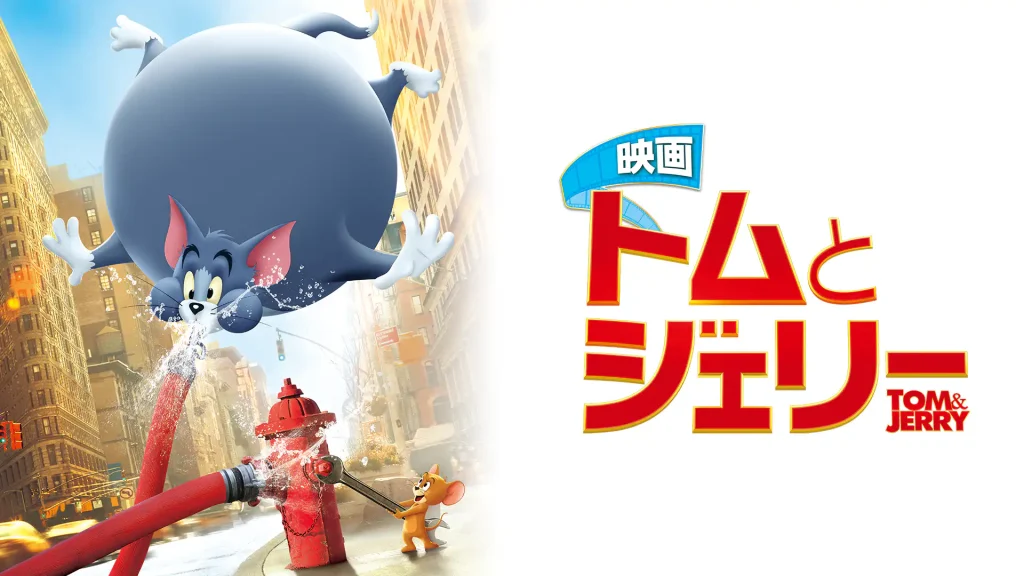 映画 トムとジェリーの配信はどこで見れる？フル視聴できる動画配信サービス！