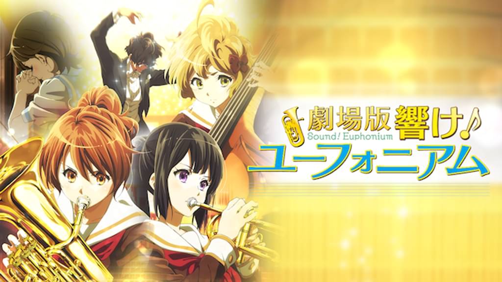 劇場版 響け！ユーフォニアム〜北宇治高校吹奏楽部へようこそ〜の配信はどこで見れる？動画をフル視聴できる動画配信サービス！