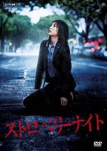 映画「ストロベリーナイト」の配信はどこで見れる？動画をフル視聴できる動画配信サービス！