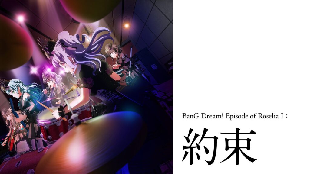 BanG Dream! Episode of Roselia Ⅰ : 約束の配信はどこで見れる？動画をフル視聴できる動画配信サービス！