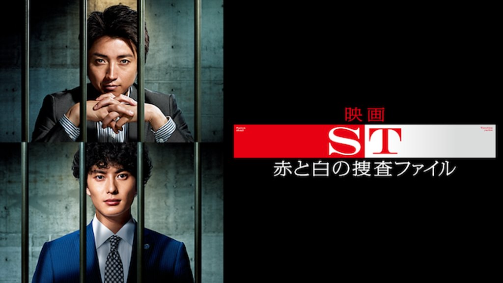 映画「ST赤と白の捜査ファイル」の配信はどこで見れる？動画をフル視聴できる動画配信サービス！
