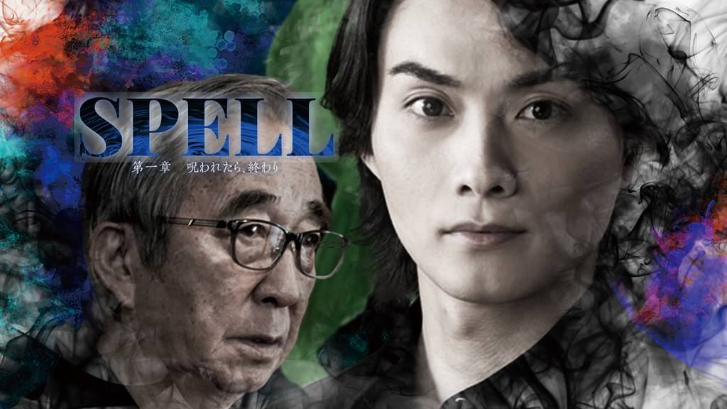 SPELL~呪われたら、終わり~第一章
