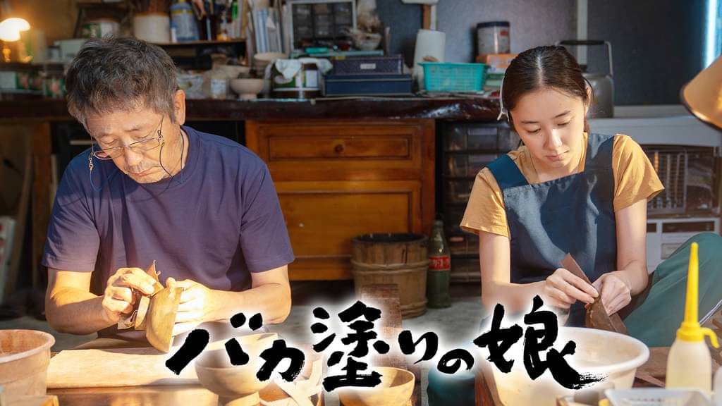 バカ塗りの娘